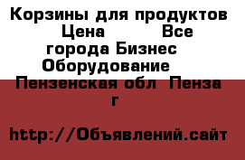 Корзины для продуктов  › Цена ­ 500 - Все города Бизнес » Оборудование   . Пензенская обл.,Пенза г.